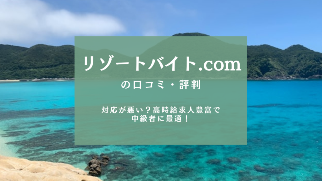 リゾートバイト.comの口コミ・評判は？対応が悪い？高時給求人豊富で中級者に最適！