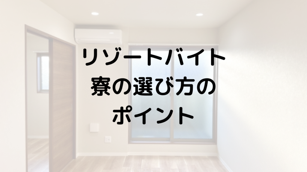 リゾートバイト寮の選び方のポイント！汚い？変更できる？口コミから失敗しない寮選びの方法を紹介！