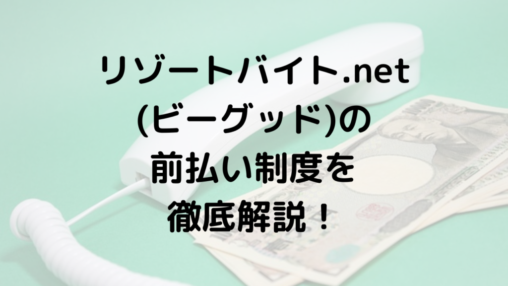 リゾートバイト.netの前払い(前借り)制度を徹底解説！【上限額・手数料・最短振込み日数までわかる】