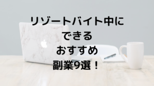 リゾートバイト中にできるおすすめ副業9選!【PC一台どこでも働けるスキルを身につけるのがおすすめ!】