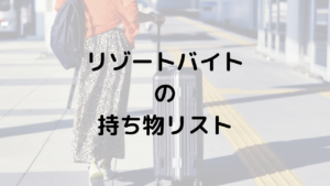 リゾートバイトの持ち物リスト【30代・40代女性が住み込みバイトで役立つチェックリスト付き】荷物を減らすコツも！