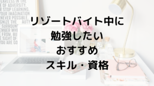 リゾートバイト中に勉強したいおすすめスキル・資格10選!理想の未来に必要なスキルを身につけよう!