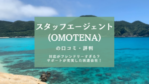 スタッフエージェントの口コミ・評判は？OMOTENAに名称変更後に変化？稼げる長期求人多数！