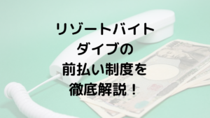 リゾートバイトダイブの前払い(前借り)制度を徹底解説!【上限額・手数料・最短振込み日数までわかる】
