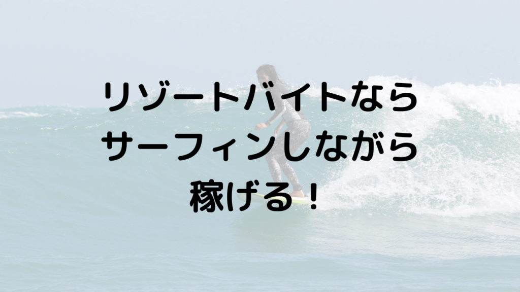 リゾートバイトならサーフィンしながら稼げる！仕事選びのコツと注意点をご紹介！