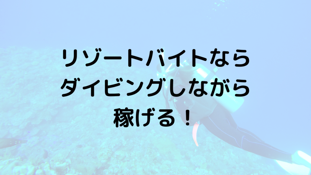 リゾートバイトならダイビングしながら稼げる！仕事選びのコツと注意点をご紹介！