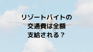 リゾートバイトの交通費は全額支給される?支給条件や派遣会社ごとの比較あり!【30代・40代向け】