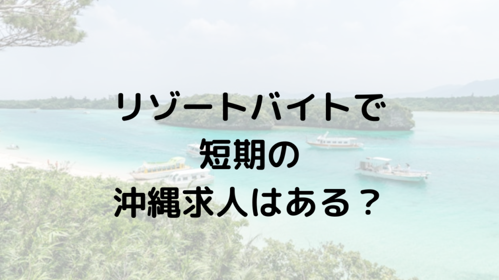 リゾートバイトで短期の沖縄求人はある？1ヶ月の求人が見つかる時期や職種を紹介！