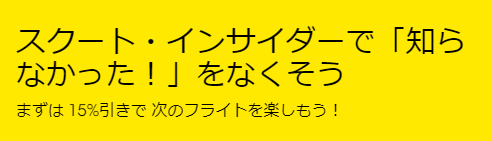 スクートインサイダー登録
