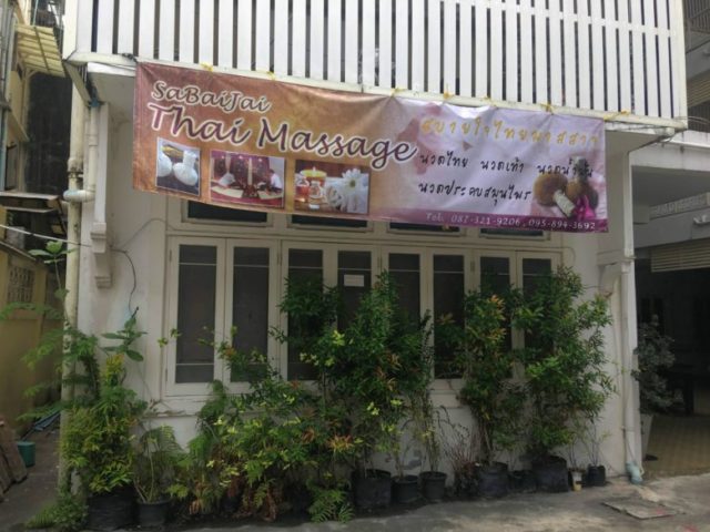 サバイジャイタイマッサージ