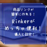 商品リンクが簡単に作れるRinker（リンカー）がめっちゃ便利！導入と設定！