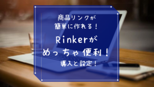 商品リンクが簡単に作れるRinker（リンカー）がめっちゃ便利！導入と設定！