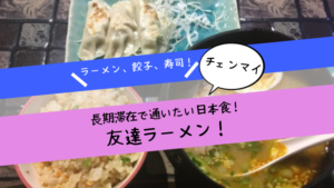 チェンマイノマドで長期滞在中に日本食を食べるなら「友達ラーメン」がおすすめ！