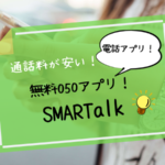 無料050アプリは「SMARTalk」がおすすめ！【海外ノマドに最適！】