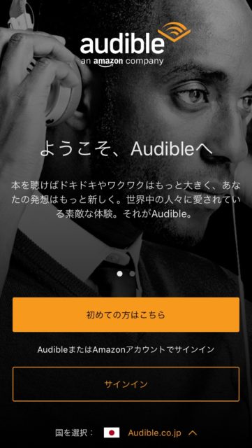 オーディブルアプリ
