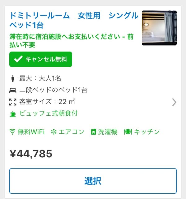 Booking.com予約