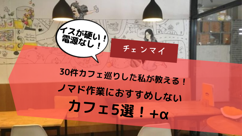 【チェンマイ】ノマド作業におすすめしないカフェ5選!+α【30件カフェ巡りした私が教える!】