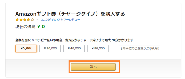 Amazonギフト券チャージタイプを購入