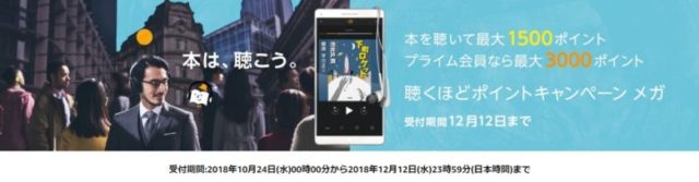 聴くほどポイントキャンペーンメガ