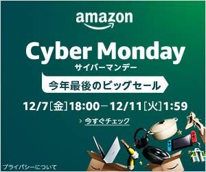【2018年】Amazon Cyber Monday（サイバーマンデー） 事前準備は4つだけ！
