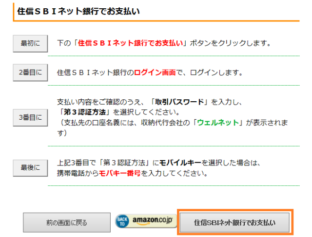 住信SBIネット銀行支払い