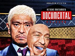 ドキュメンタル