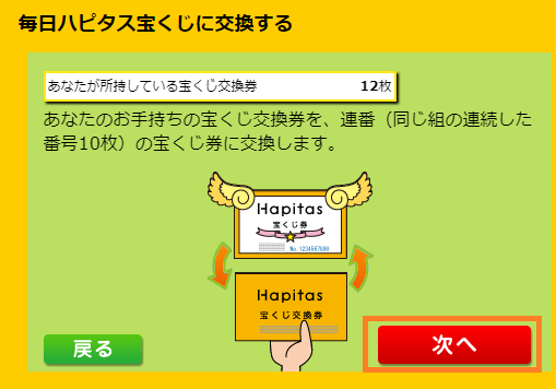 毎日ハピタス宝くじ