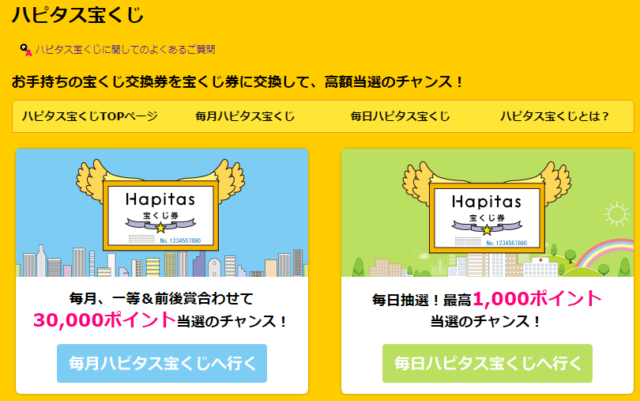 ハピタス宝くじ