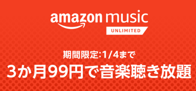 amazon music unlimited3ヶ月99円