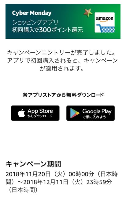 Amazonアプリ初めての購入で300ポイント
