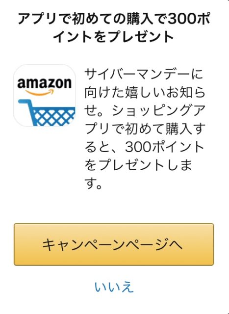 Amazonアプリ初めての購入で300ポイント