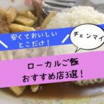 チェンマイのローカルご飯おすすめ店3選！【安くておいしいとこだけ！】