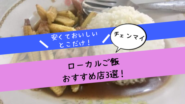 チェンマイのローカルご飯おすすめ店3選！【安くておいしいとこだけ！】