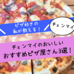 チェンマイのおすすめピザ屋さん3選！【ピザ好きの私が教える！】