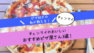 チェンマイのおすすめピザ屋さん3選！【ピザ好きの私が教える！】