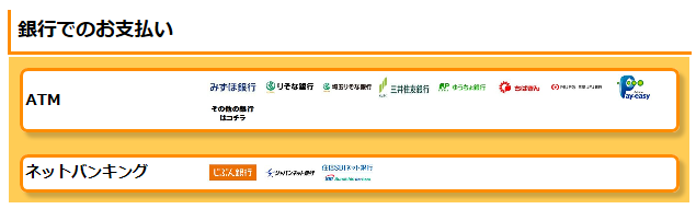 銀行で支払い