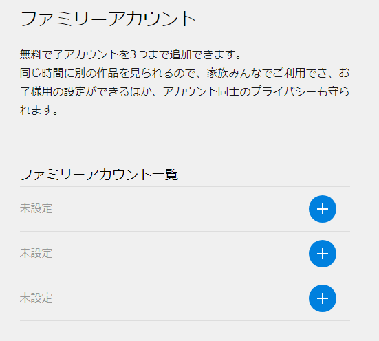 U-NEXTファミリーアカウント追加