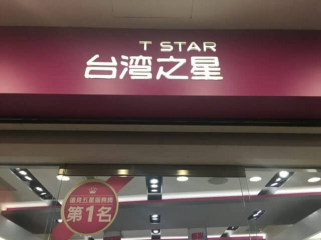 台湾之星(T Star)