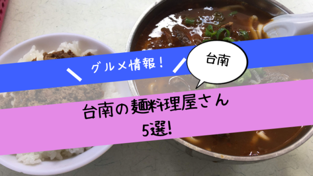 【台南グルメ情報！】海外ノマドで通いたい台南の麺料理屋さん5選！