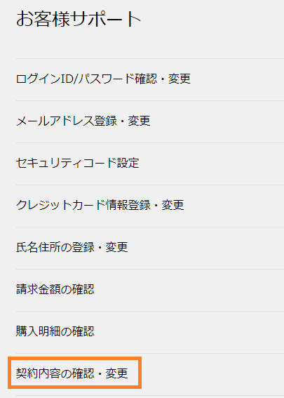 U-NEXT契約内容の確認・変更