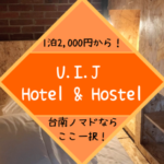 台南のおすすめホステルは「U.I.J Hotel & Hostel」一択！綺麗で広くて1泊2,000円！
