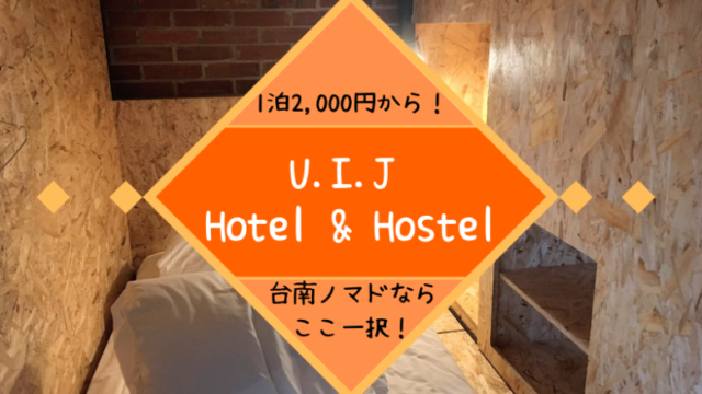 台南のおすすめホステルは「U.I.J Hotel & Hostel」一択！綺麗で広くて1泊2,000円！