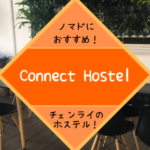 タイ・チェンライの海外ノマドにおすすめホステル「Connect Hostel（コネクトホステル）」！