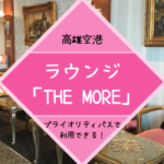 【高雄空港】プライオリティパスで利用できるラウンジ「THE MORE」！