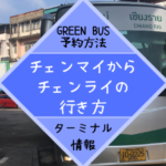 チェンマイからチェンライの行き方【GREEN BUSバス予約方法とターミナル情報】
