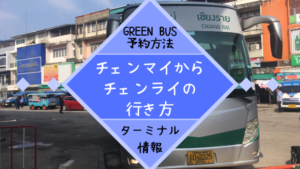 チェンマイからチェンライの行き方【GREEN BUSバス予約方法とターミナル情報】