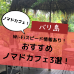 【バリ島】おすすめノマドカフェ3選！Wi-Fiスピード情報あり！