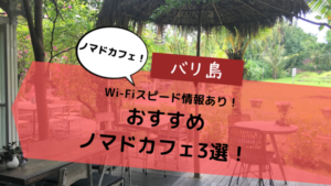 【バリ島】おすすめノマドカフェ3選！Wi-Fiスピード情報あり！
