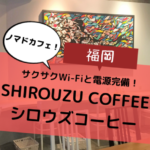 【福岡ノマドカフェならココ！】警固にある「SHIROUZU COFFEE（シロウズコーヒー）」！