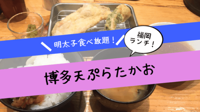 福岡でランチなら「博多天ぷらたかお」！【明太子食べ放題が人気！】